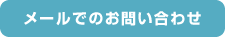 メールでのお問合せ