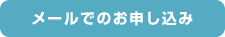 メールでのお申し込み