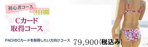 PADIの短期合宿３日間Cカード取得コース