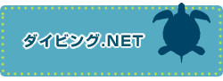 ダイビング.NET